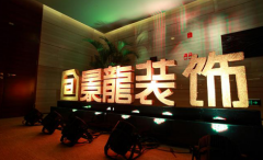 因而对加盟拆修公司的品牌选择也就有了自创和